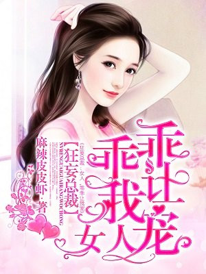 女人让我乖乖宠封城