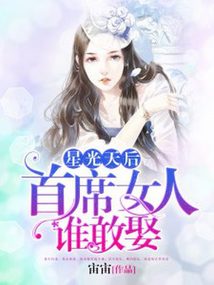 星光天后   首席女人谁敢娶