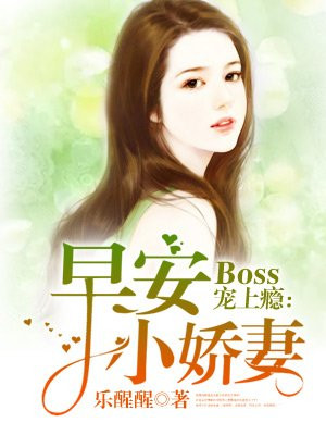 Boss宠上瘾：早安小娇妻