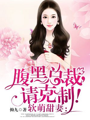 《腹黑女总裁x软萌影帝》by黑色黄豆