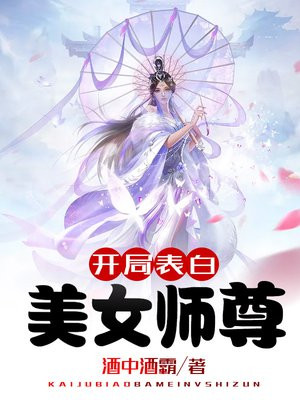 开局表白美女师尊免费阅读漫画爱米推