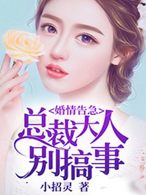 婚情告急总裁大人请赐教