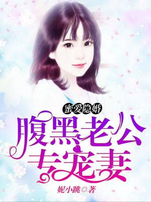 隐婚蜜爱霸道老公腹黑宠