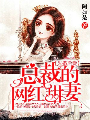 先婚后爱总裁的闪婚甜妻