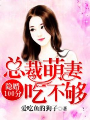 隐婚100分：总裁萌妻吃不够