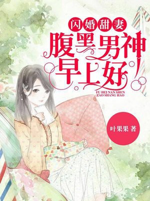 腹黑老公求名分:闪婚甜妻