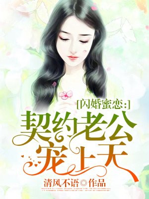 契约婚嫁闪婚老公别心急