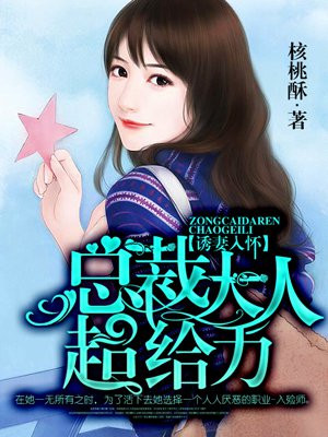 诱妻入怀:总裁大人超给力漫画