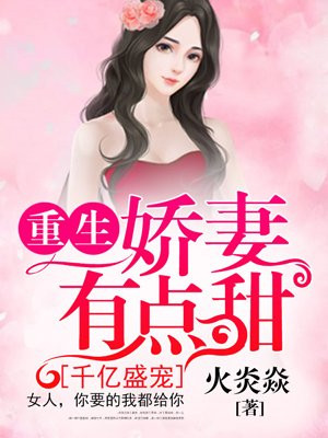 千亿盛宠重生娇妻有点甜漫画