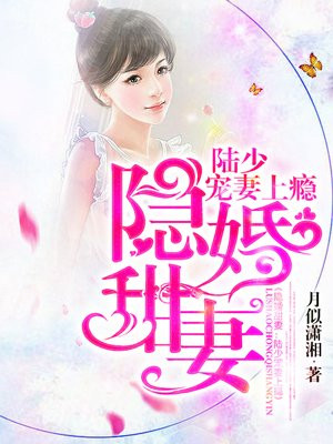 l陆少的隐婚甜妻正版