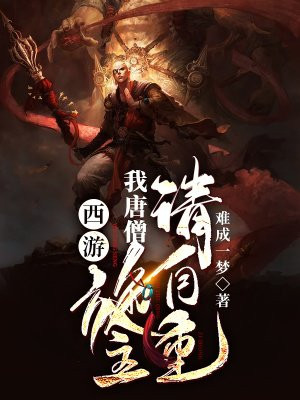 西游：我唐僧，施主，请自重