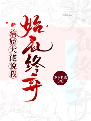 @ly4:书名《病娇大佬偏爱我》