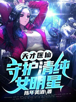 天才医仙漫画199集友绘漫画