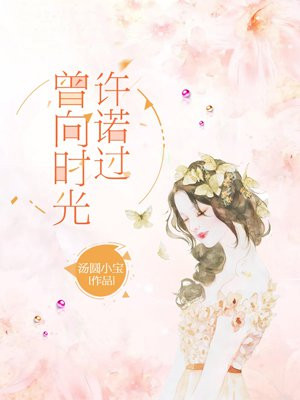 曾向时光许诺过什么