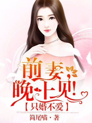 只婚不爱天价契约前妻