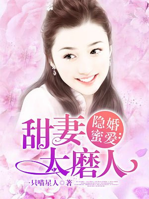 隐婚蜜宠:甜妻