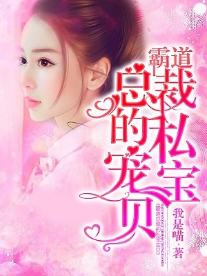 甜妻宝贝:霸道总裁