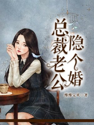 隐婚甜妻:总裁老公不