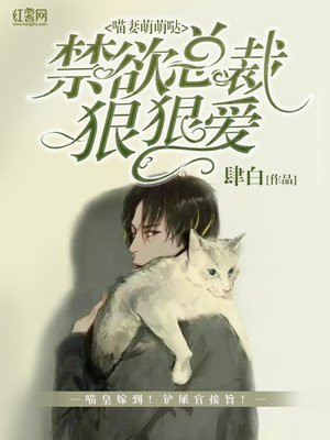 腹黑总裁的猫式萌妻免费版