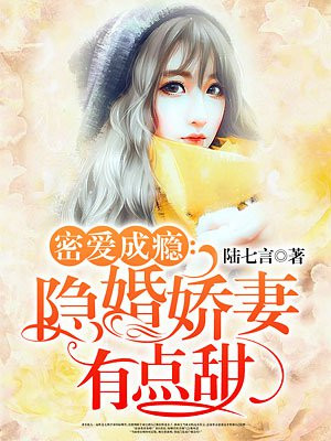 隐婚蜜爱偏执老公宠上瘾最新