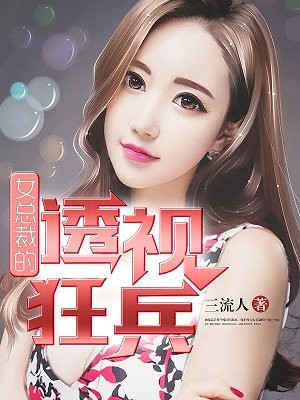 女总裁的透视相师全文