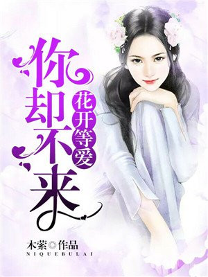 花开你不来