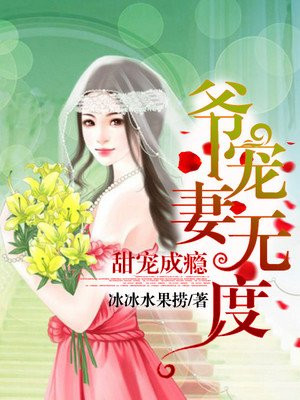 甜婚成瘾：爷，宠妻无度