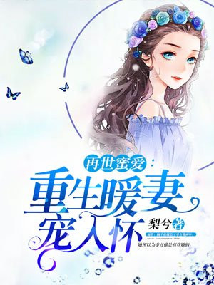 重生再爱 暖婚小甜妻