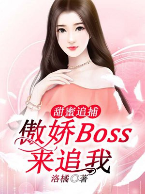 傲娇boss来追我漫画