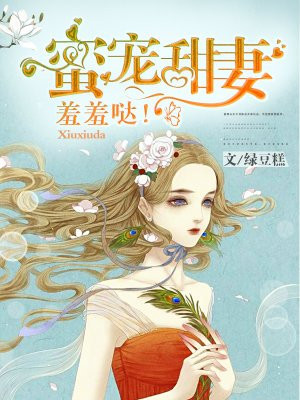 蜜宠小甜妻全文免费版