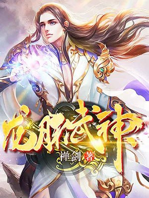 龙脉武神江庭女主