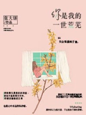 你是我的一世荒芜什么歌