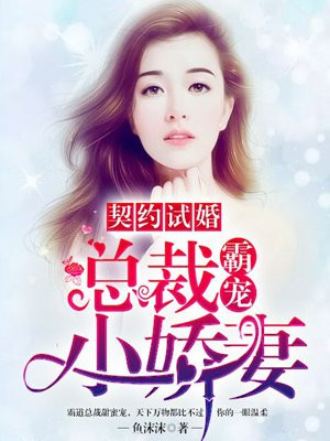 契约婚情总裁宠妻无度