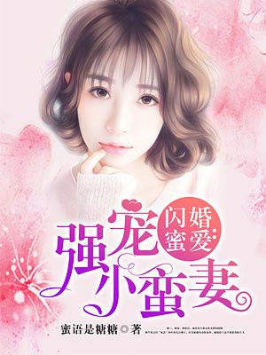 闪婚蜜爱!老公轻轻宠