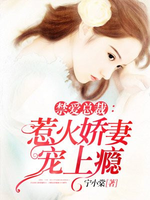 禁爱总裁:惹火娇妻宠上瘾漫画