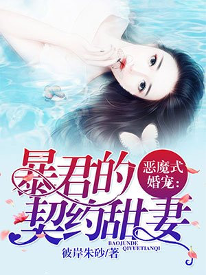 恶魔式婚宠：暴君的契约甜妻