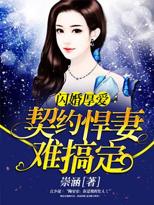 闪婚厚爱契约悍妻难搞定