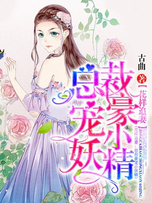 花样追妻:总裁豪宠小妖精漫画