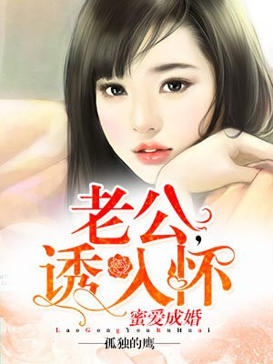 蜜婚老公溺甜妻费阅读