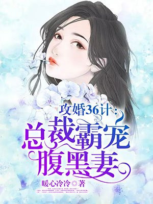 攻婚36计：总裁霸宠腹黑妻