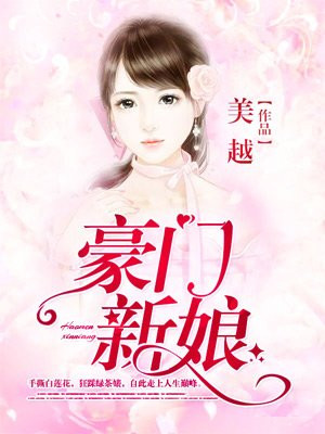 豪门新娘女财阀的危险婚姻作者