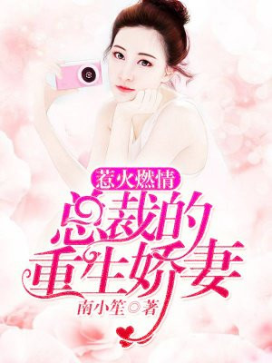 惹火娇妻薄情总裁求离婚