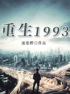 陈浩重生1993