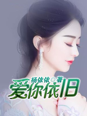 爱你依旧如故的解释是什么