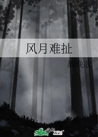 风月难安什么意思