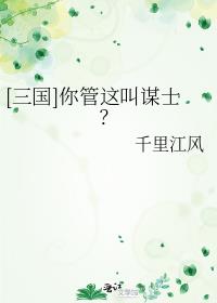 三国你管这叫谋士书包网