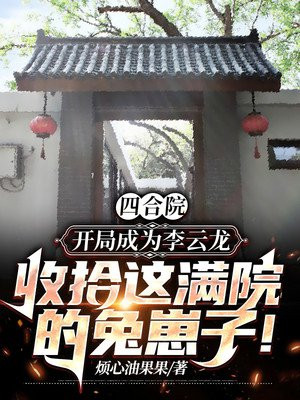 四合院:开局抢了娄