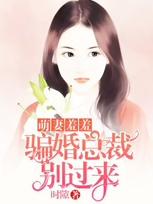 骗婚总裁:总裁小娇妻免费