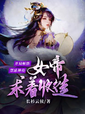 开局顿悟禁忌神功，女帝求着收徒