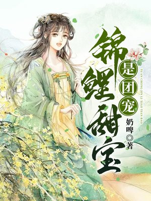 锦鲤天降:团宠福宝三岁啦作者:桃瑶